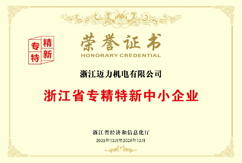 浙江省专精特新中小企业