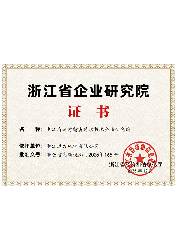 浙江省迈力精密传动技术企业研究院